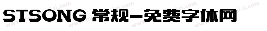 STSONG 常规字体转换
